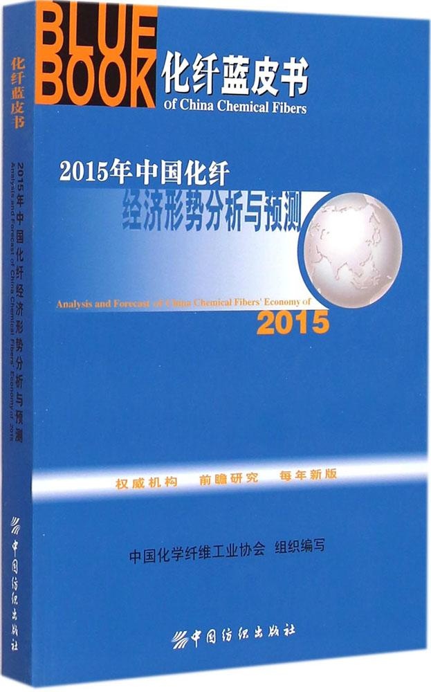 保证正版】中国化纤经济形势分析与预测（2015）中国化学纤维工业协会中国纺织出版社