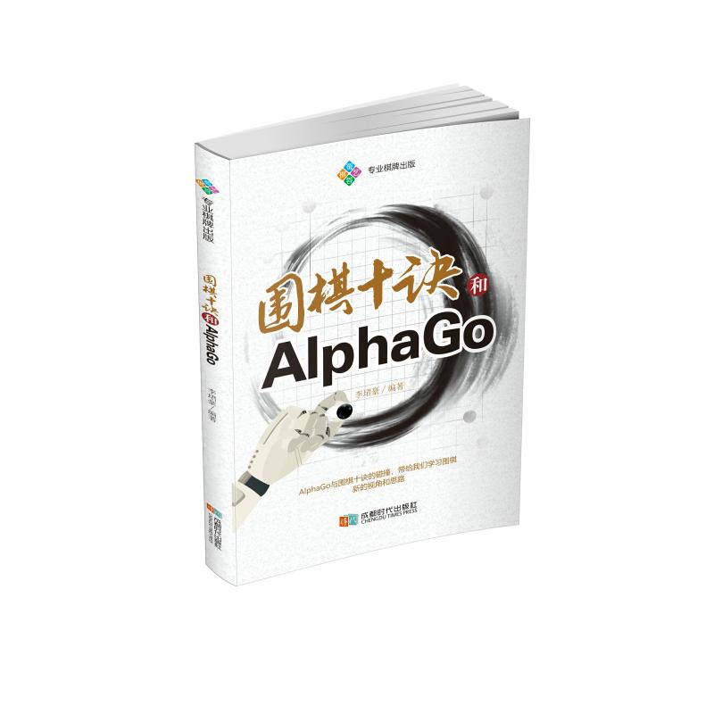 围棋十诀和AlphaGo 李珺豪 编 体育运动(新)文教 新华书店正版图书籍 成都时代出版社