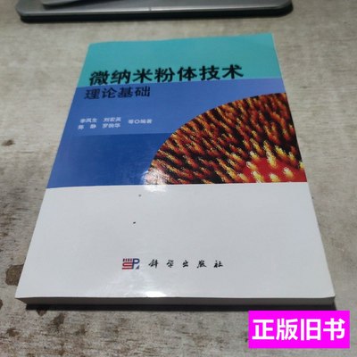 图书正版微纳米粉体技术理论基础 李凤生着/科学出版社/2010