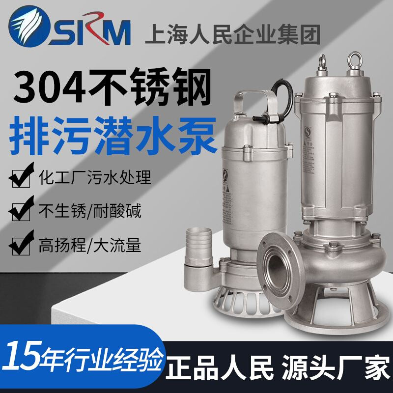 上海人民厂家直供304不锈钢排污潜水泵高扬程耐高温耐酸碱污水泵