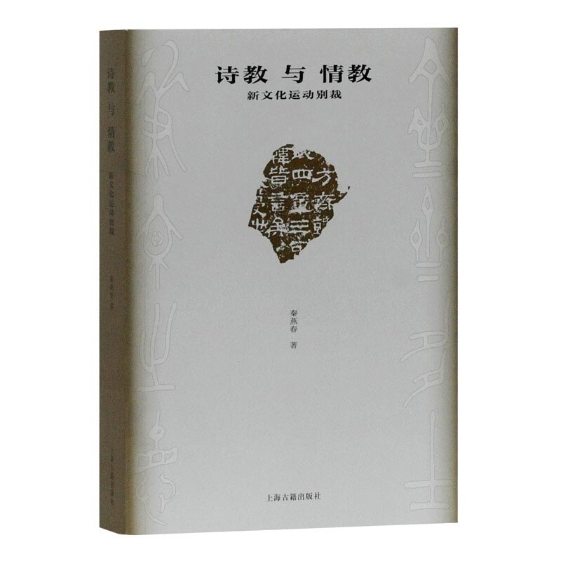 正版 诗教与情教 秦燕春著 上海古籍出版社 9787532597529 可开票