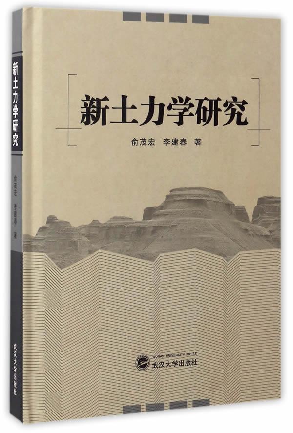 RT69包邮 新土力学研究武汉大学出版社建筑图书书籍
