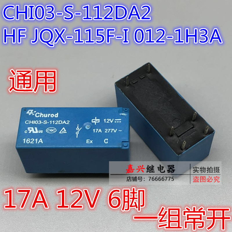 中汇瑞德继电器CHI03-S-112DA2 12V 17A HF JQX-115F-I 012-1H3A