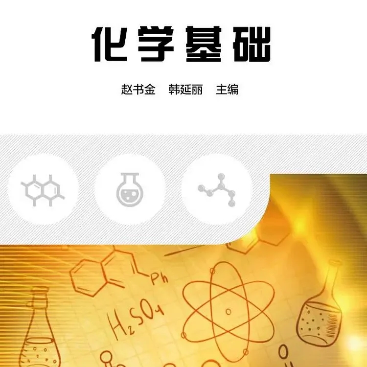 化学基础 /赵书金,韩延丽  冶金工业出版社教材 9787502482619