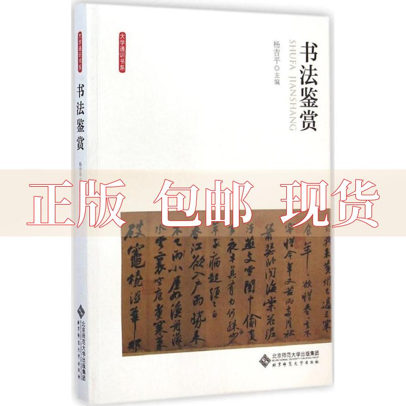 【正版书包邮】书法鉴赏杨吉平北京师范大学出版社