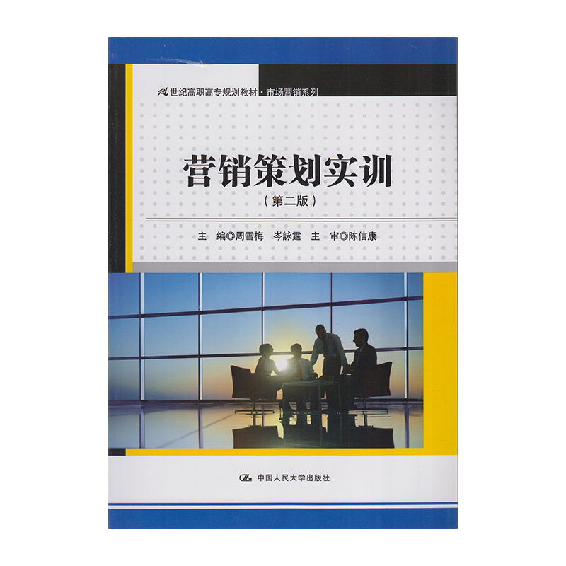 正版 营销策划实训（第二版）9787300198248  中国人民大学出版社