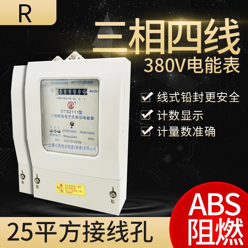 上海人民电力电器DTS791三项电表三相四线电子式电能表380v电度表