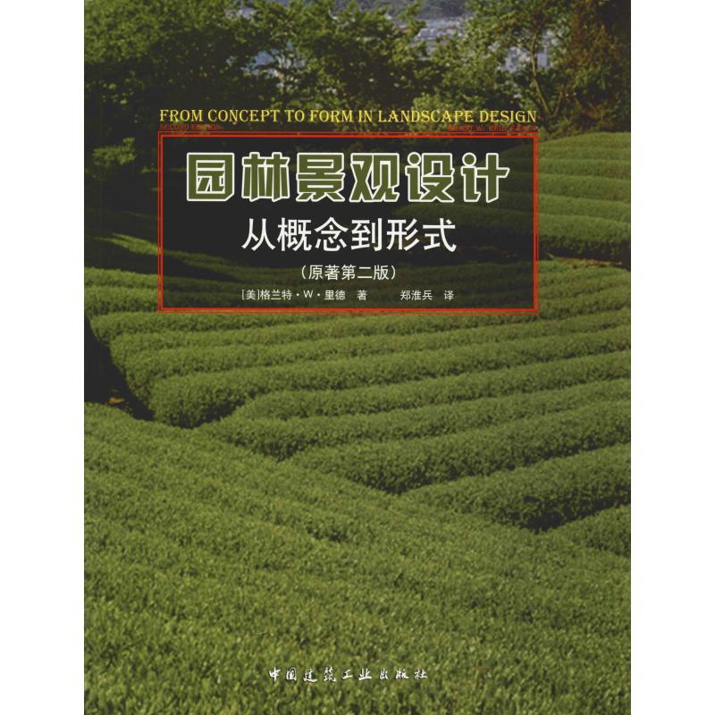 园林景观设计 从概念到形式(原著第2版) 中国建筑工业出版社 (美)格兰特·W·里德(Grant W.Reid) 著 郑淮兵 译