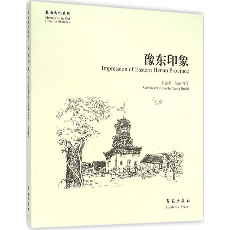 豫东印象 王金志 绘画、撰文 著作 美术作品 艺术 学苑出版社 图书