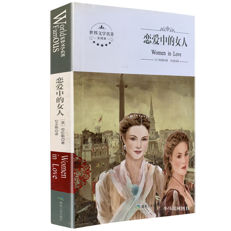 全新 恋爱中的女人 煤炭工业出版社 世界文学名著 全译本 中文版