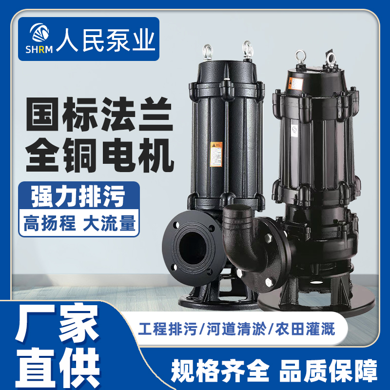 人民泵业WQ污水泵2.2KW3KW220V380V潜水泵排污降水泵提升