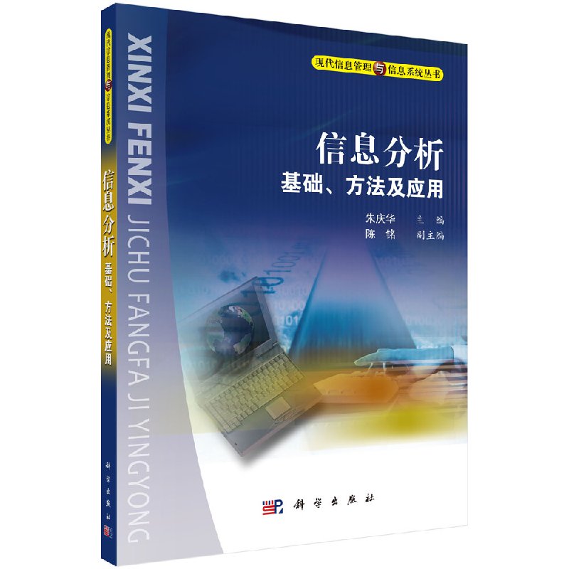 信息分析基础、方法及应用 朱庆华 科学出版社书籍 计算机 网络 管理信息系统(MIS) 9787030134981