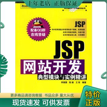 正版包邮JSP网站开发典型模块与实例精讲 9787121028748 李振捷,陈雄,王军编著 电子工业出版社