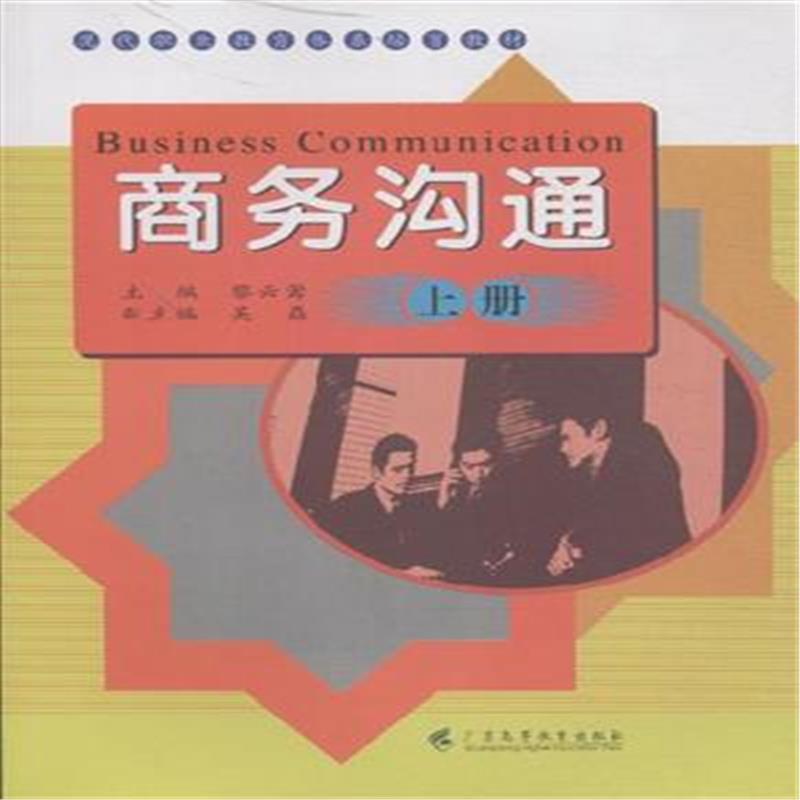 RT69包邮 商务沟通:上册广东高等教育出版社教材图书书籍