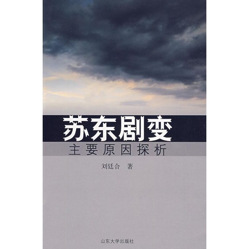 【正版包邮】 苏东剧变主要原因探析 刘廷合 山东大学出版社