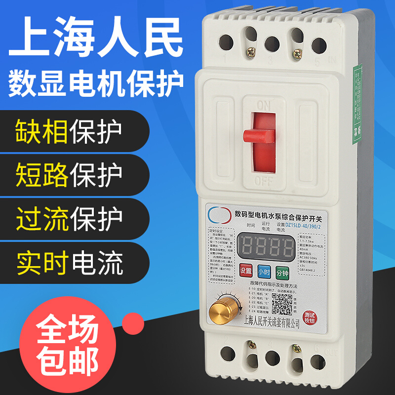 上海人民380V三相数显电机缺相保护器水泵断相过载漏电开关断路器