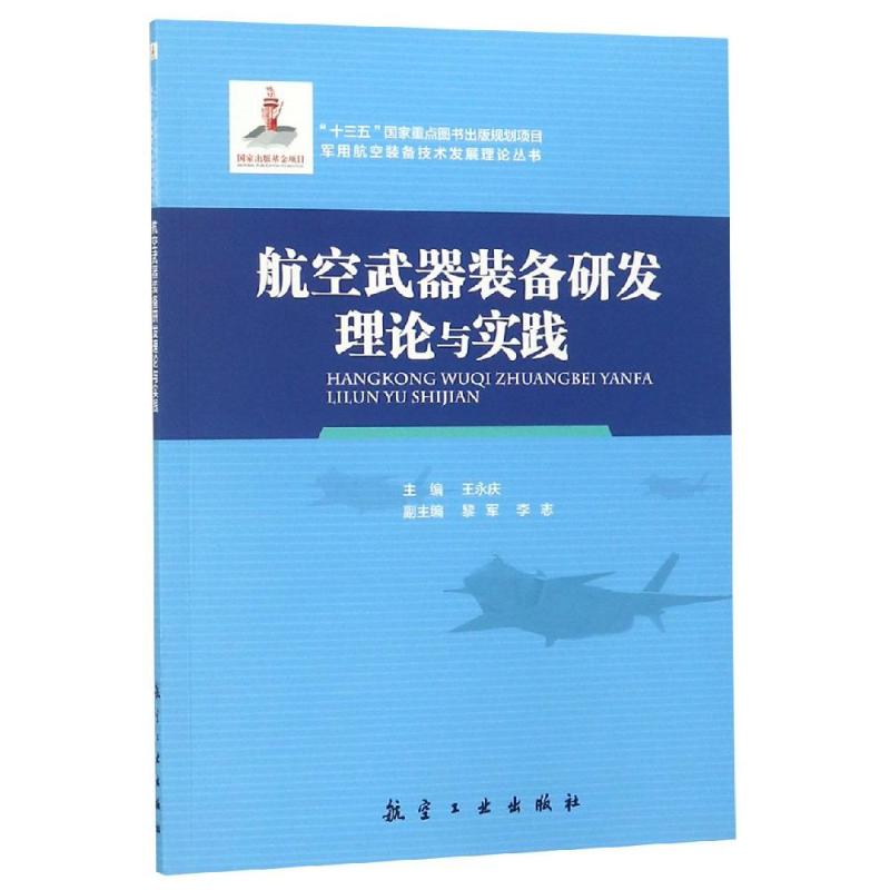 航空武器装备研发理论与实践 王永庆 著 航空工业出版社