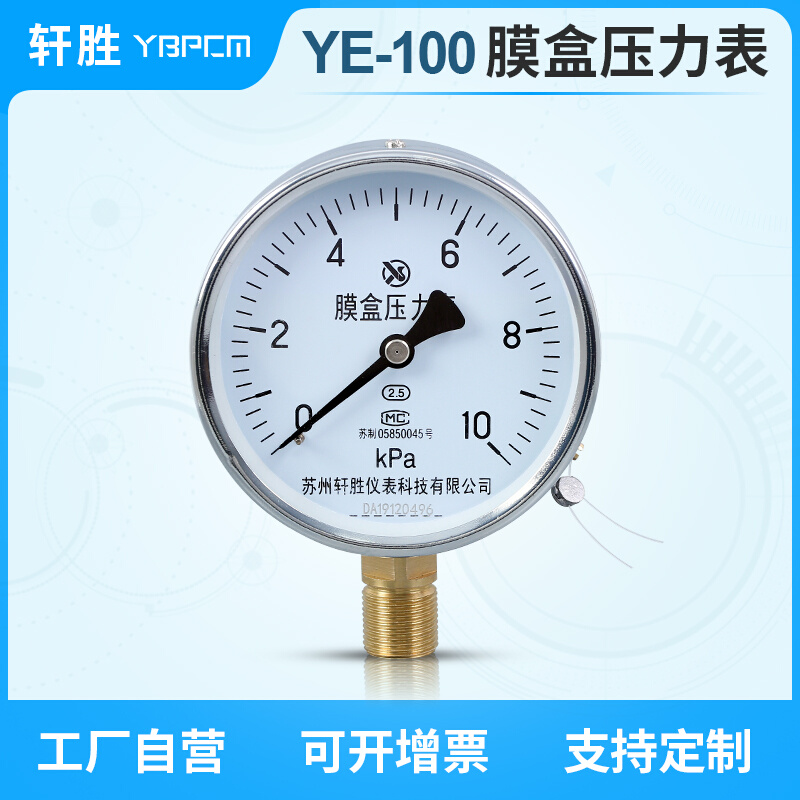 立仔苏州轩胜 YE100 膜盒压力表 微压压力表 锅炉通风燃气气压压