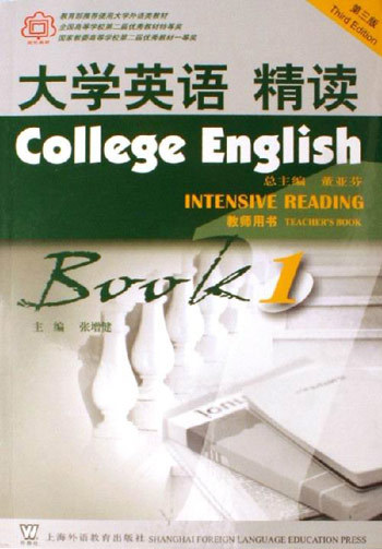 【正版包邮】 大学英语精读(1)(第三版)教师用书 张增健 上海外语教育出版社