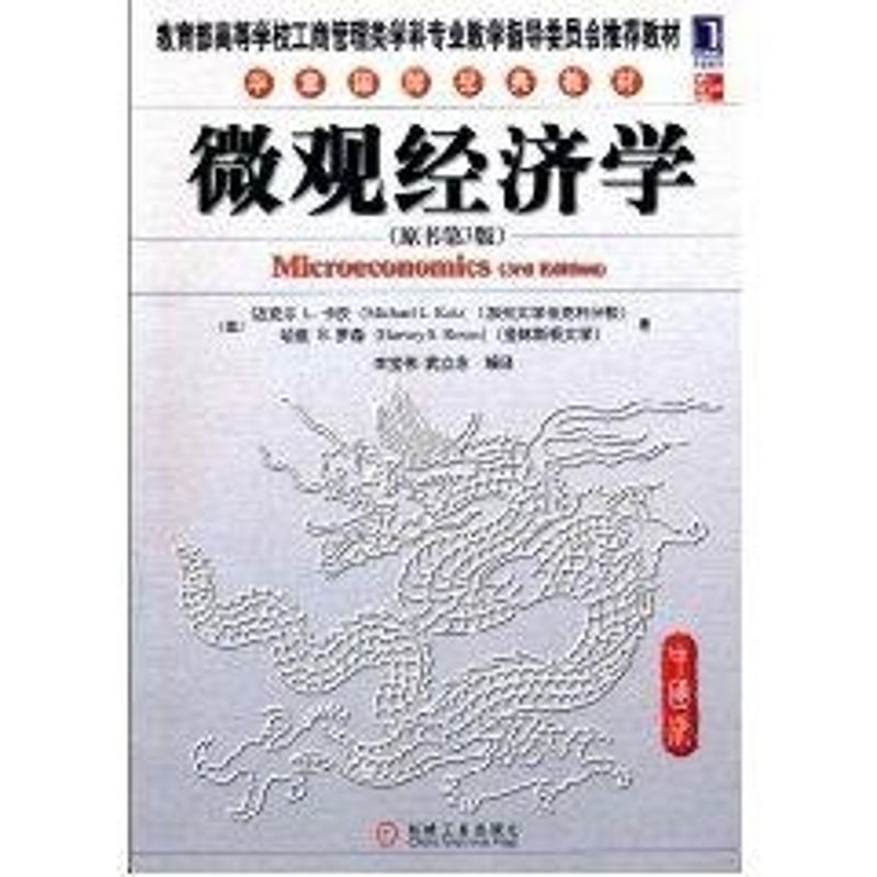微观经济学(中国版) 迈克尔L.卡茨(MichaelL.Katz) 著作 著 机械工业出版社