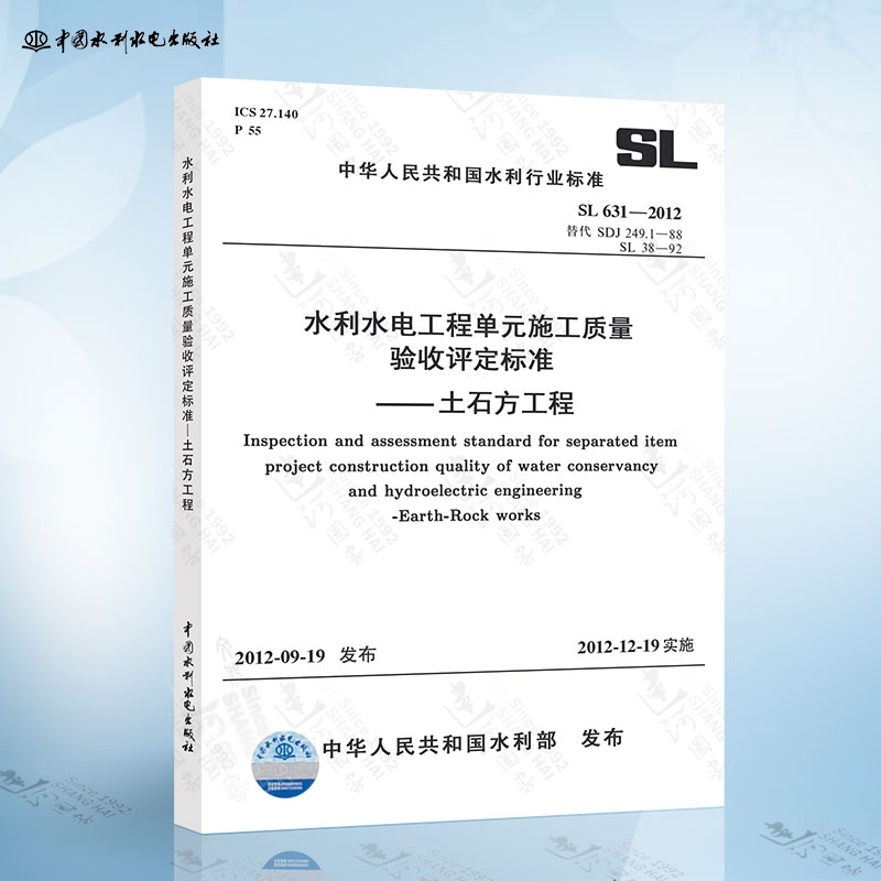 SL631-2012 水利水电工程单元工程施工质量验收评定标准-土石方工程 中国水利水电出版社