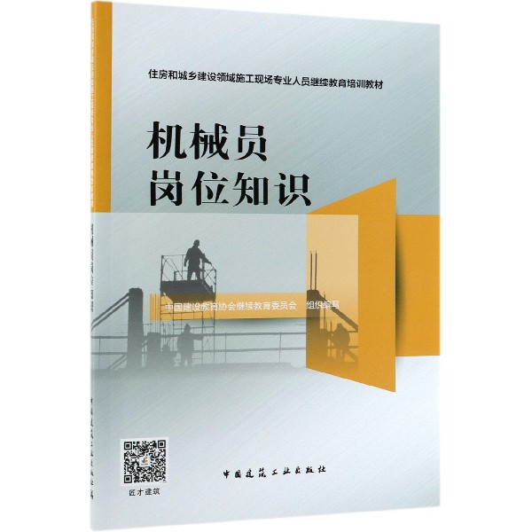 机械员岗位知识(住房和城乡建设领域施工现场专业人员继续教育培训教材    中国建筑工业出版社