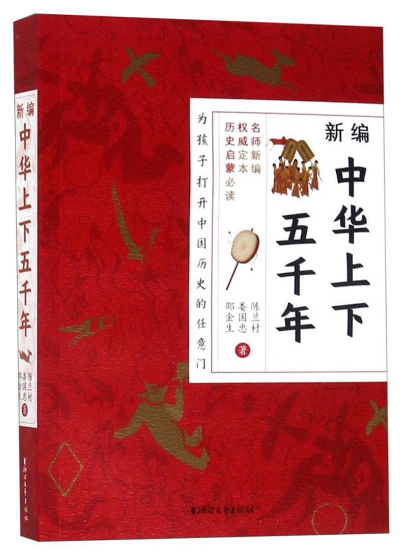 RT69包邮 中华上下五千年浙江文艺出版社历史图书书籍