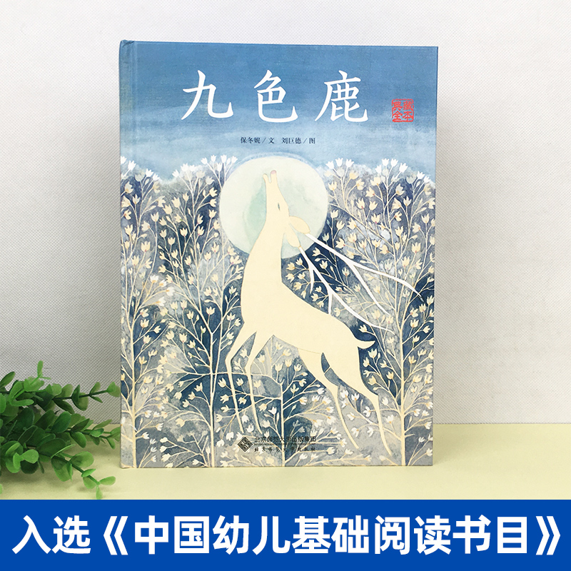 九色鹿北京师范大学出版社故事书绘本3-6-8岁幼儿童小学生三年级