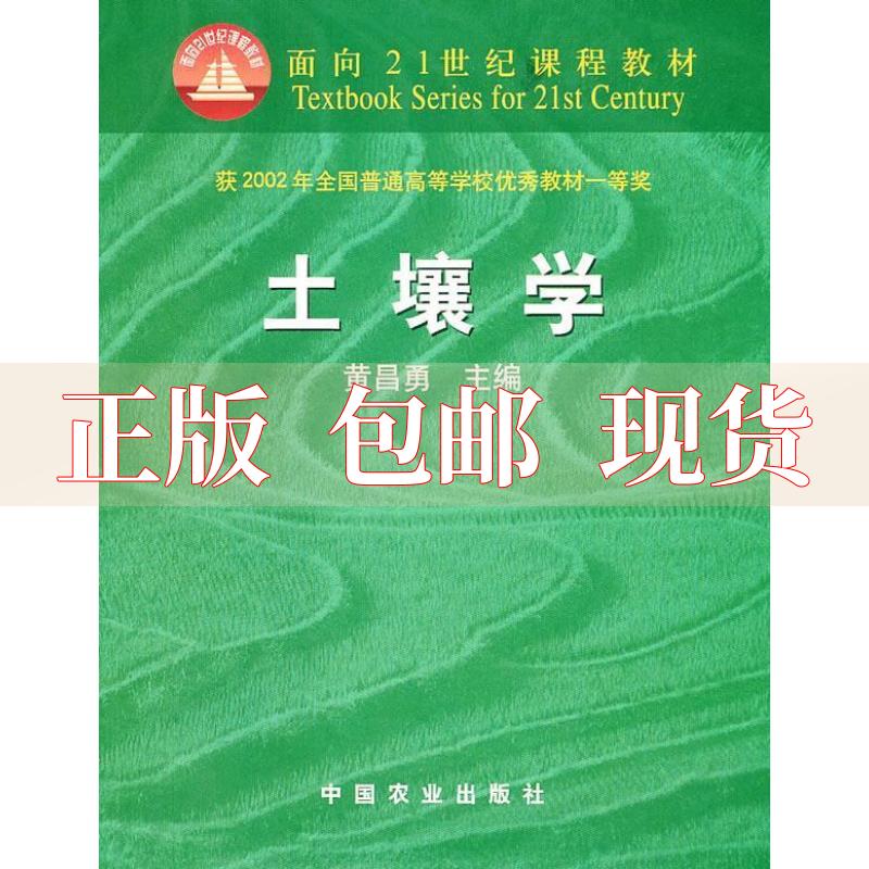 【正版书包邮】土壤学黄昌勇中国农业出版社