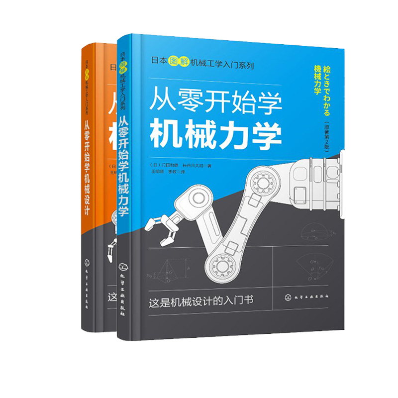 共2册 正版现货 日本图解机械工学入门系列 从零开始学机械力学/从零开始学机械设计 化学工业出版社  长谷川da和　著