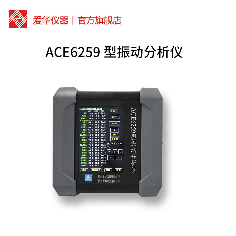 杭州爱华ACE6259 型振动分析仪三轴向测振仪