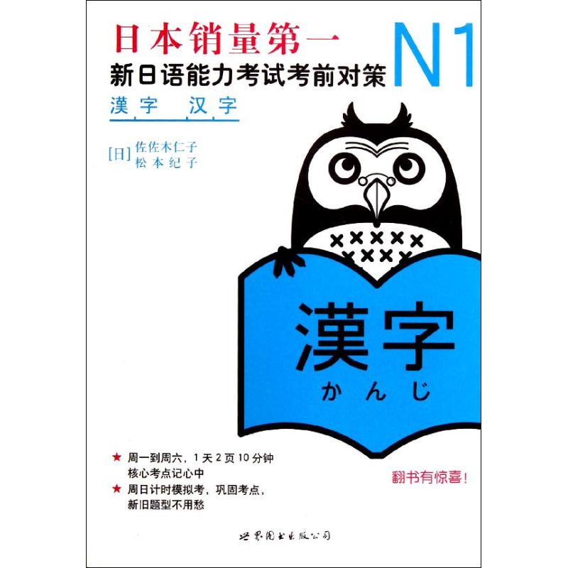 N1汉字:新日语能力考试考前对策 (日)佐佐木仁子 等 著 世界图书出版公司