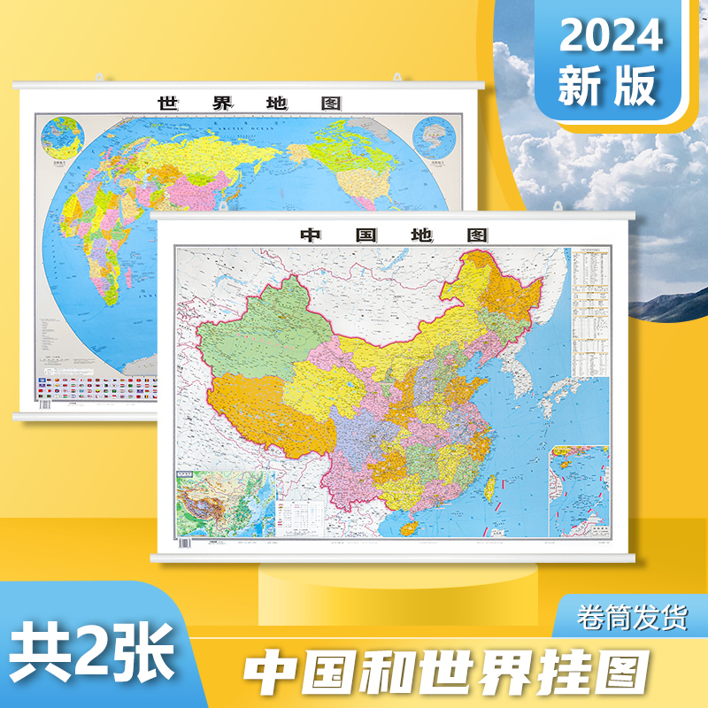 【高清升级】地图世界和中国地图2024新版1.1*0.8米 双面防水覆膜 中华人民共和国全国商务办公室教室学生地理家用地图墙贴挂图