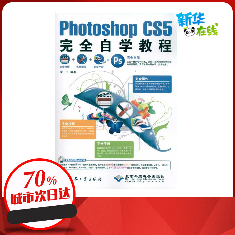 Photoshop CS5完全自学教程(1DVD) 龙飞 著 图形图像/多媒体（新）专业科技 新华书店正版图书籍 兵器工业出版社