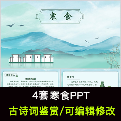 中国风古诗词鉴赏 韩翃 寒食PPT模板课件有内容可编辑修改