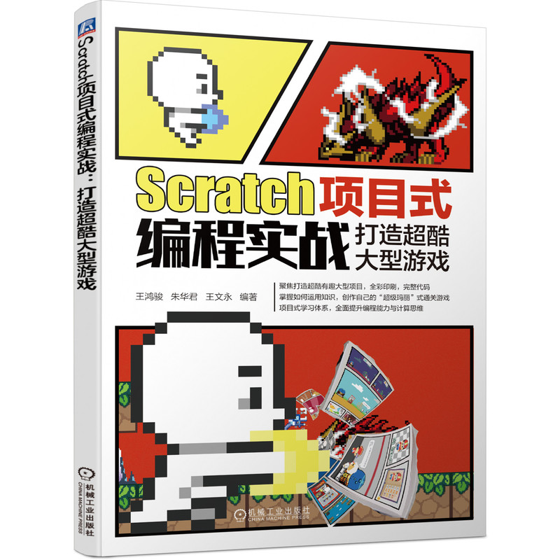当当网 Scratch项目式编程实战：打造超酷大型游戏 计算机网络 程序设计（新） 机械工业出版社 正版书籍