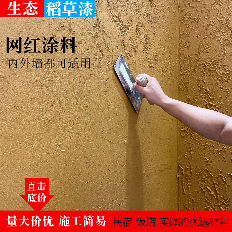 生态稻草漆墙面漆肌理漆室内外墙民宿稻草泥材料纸筋灰艺术涂料漆