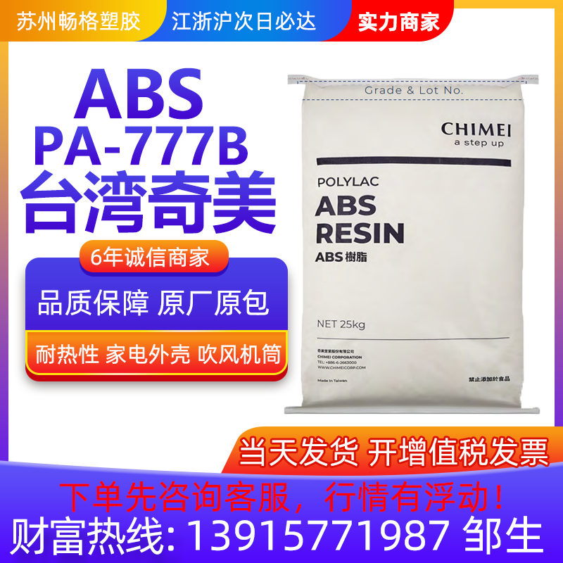耐热ABS塑胶原料 台湾奇美 PA-777B 高冲击强度 发热家电外壳原料