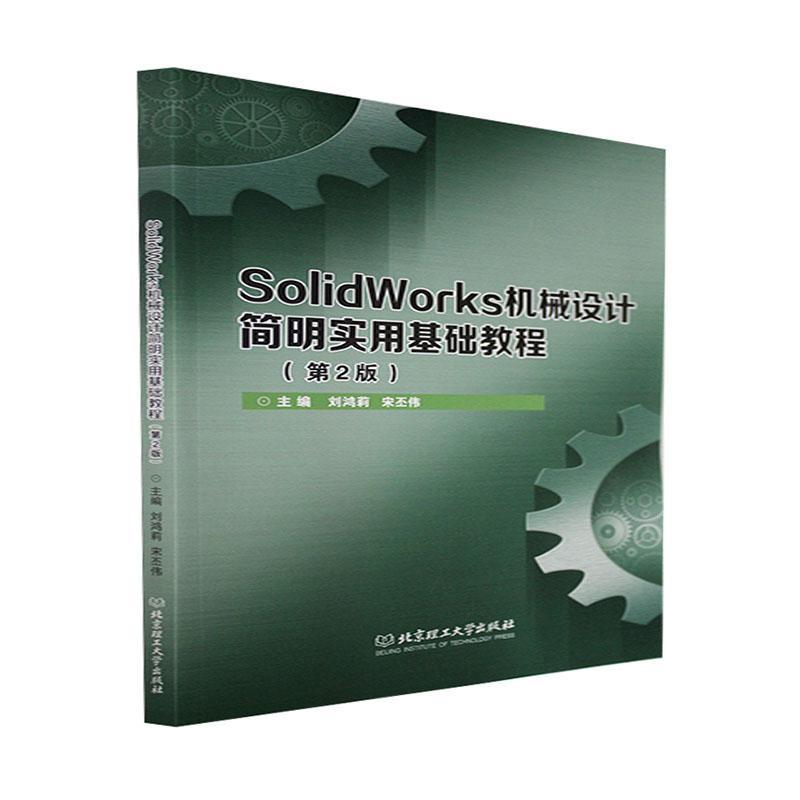 [rt] SolidWorks机械设计简明实用基础教程(第2版)  刘鸿莉  北京理工大学出版社有限责任公司  工业技术