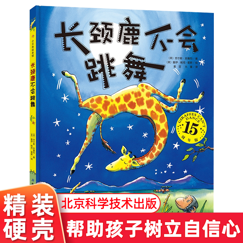 长颈鹿不会跳舞精装硬壳绘本3-4-5-6岁儿童成长绘本图画书亲子共读幼儿睡前故事书 吉尔斯安德烈著北京科学技术出版社正版