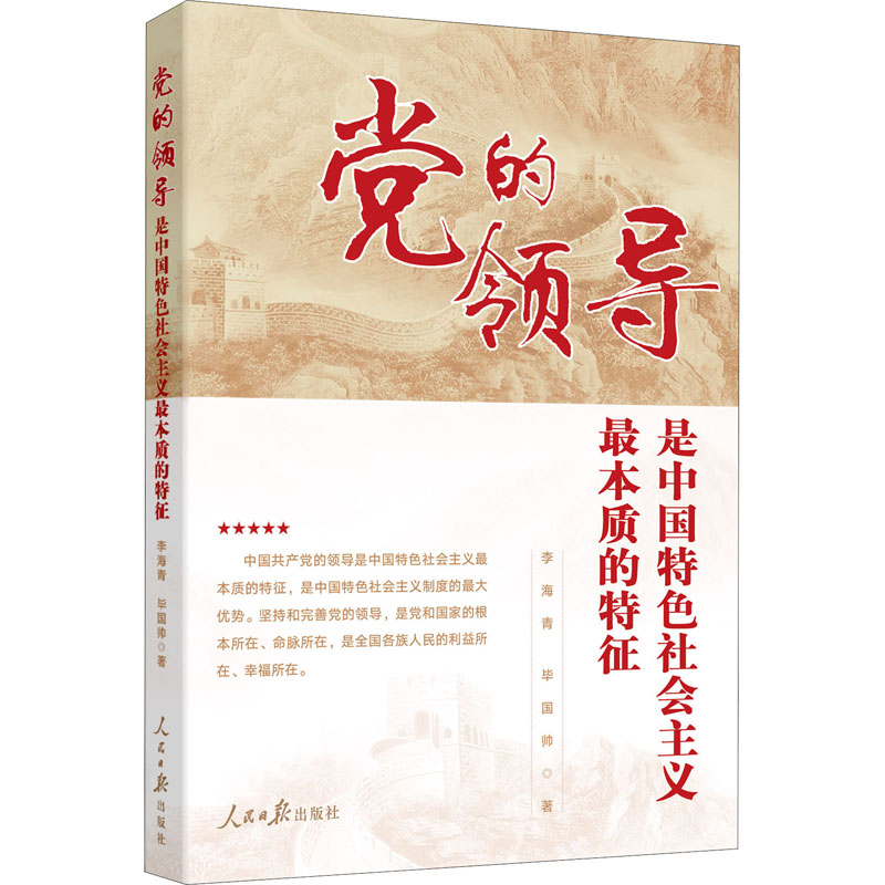 党的领导是中国特色社会主义最本质的特征 人民日报出版社 李海青,毕国帅 著