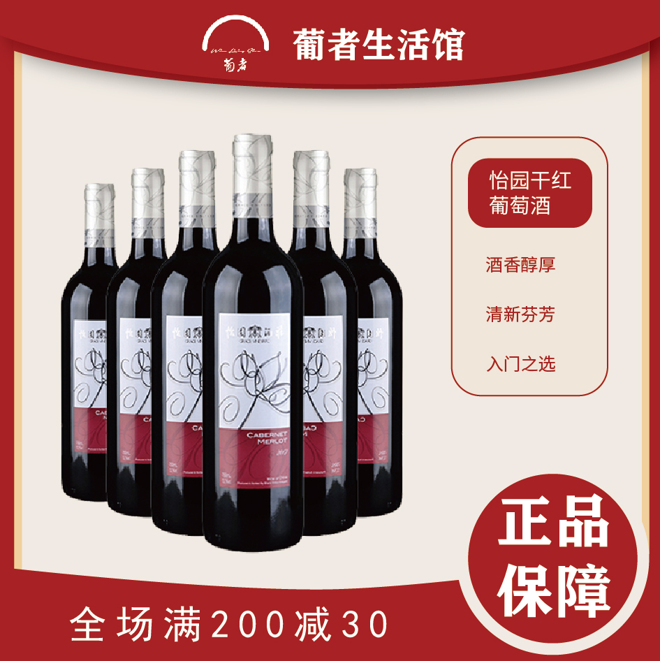 国产怡园红酒 原瓶进口750ml赤霞珠干红葡萄酒6支装整箱特价包装