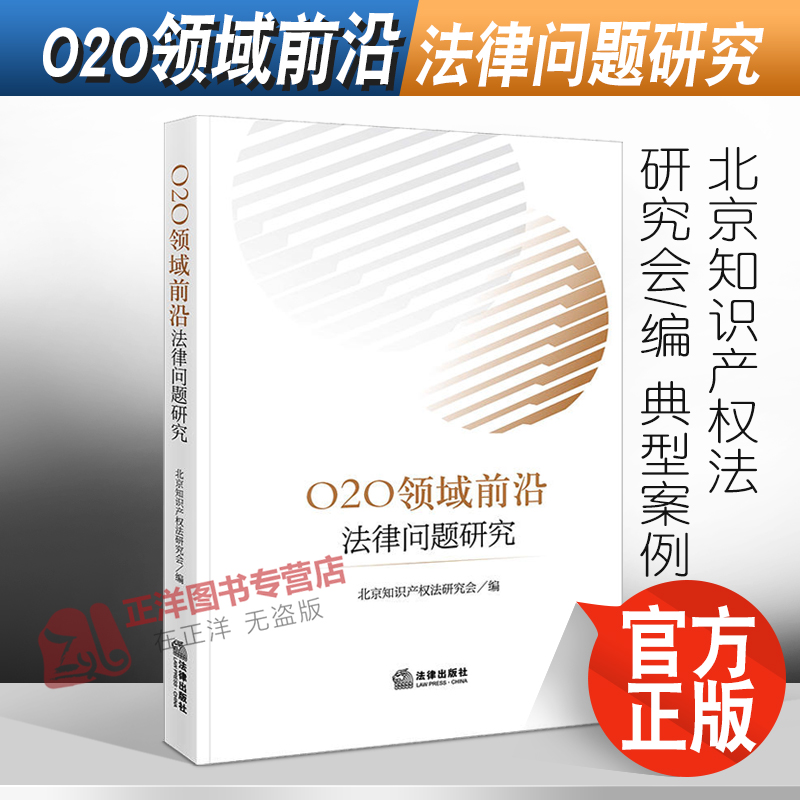 正版2022新书 O2O领域前沿法律问题研究 北京知识产权法研究会/编 法律出版社9787519772031