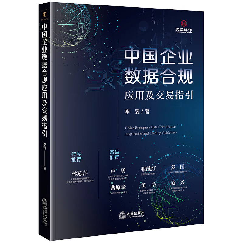 中国企业数据合规应用及交易指引 使读者能够更为实际和生动地理解数据合规的场景适用性问题  法律出版社 凤凰新华书店 正版书籍