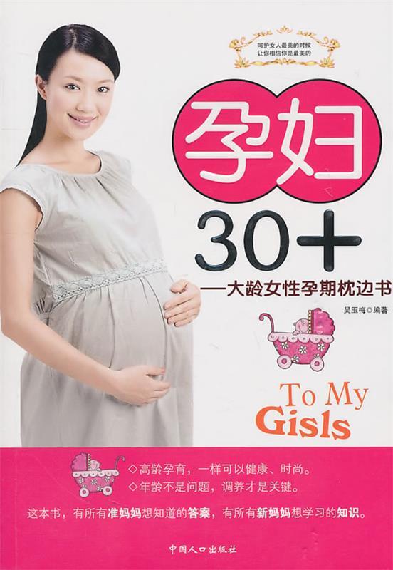 【正版包邮】 孕妇30+ 吴玉梅 中国人口出版社