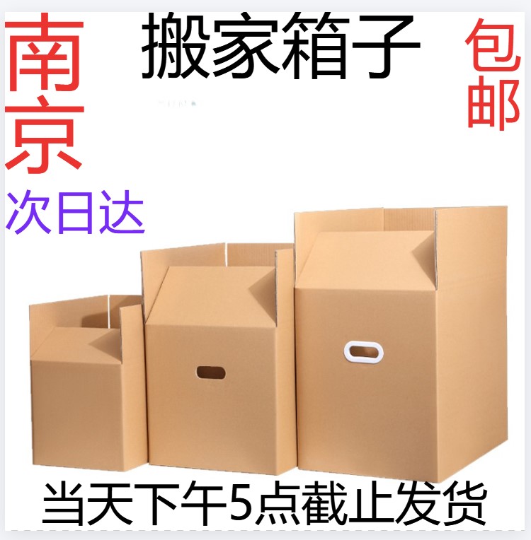 南京搬家纸箱子特大加厚特硬搬家用搬家打包收纳快递纸箱