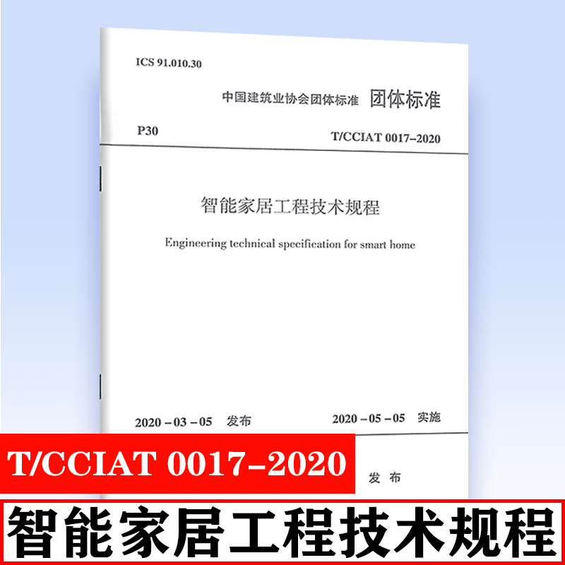 正版 T/CCIAT 0017-2020 智能家居工程技术规程 中国建筑业协会团体标准 中国建筑工业出版社
