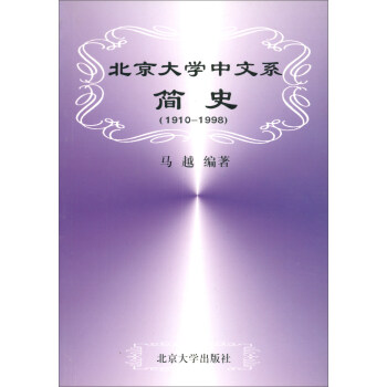 【正版】北京大学中文系简史（1910-1998） 马越