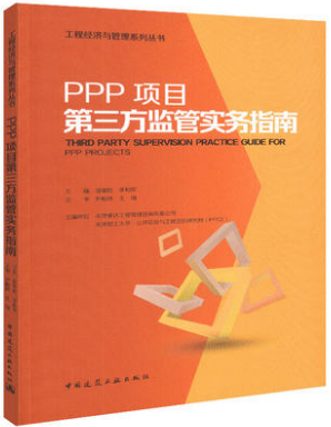 PPP项目第三方监管实务指南 工程经济与管理系列丛书 中国建筑工业出版社 9787112226771