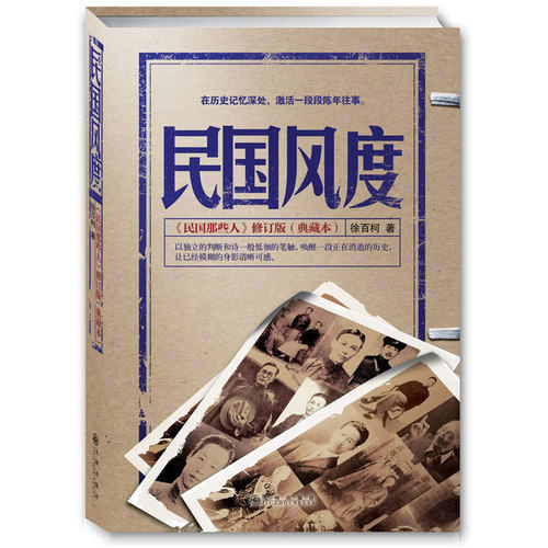 正版包邮现货 民国风度  入选30年中国有影响力的300本书 中国近现代史 历史名人传记 民国历史研究读物 现当代文学小说 畅销书籍